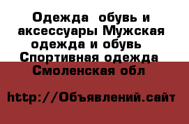 Одежда, обувь и аксессуары Мужская одежда и обувь - Спортивная одежда. Смоленская обл.